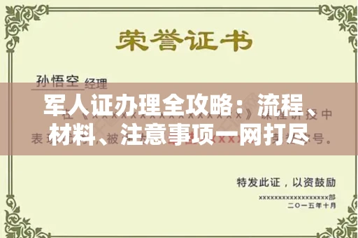 全国军人证办理全攻略:流程、材料、注意事项一网打尽