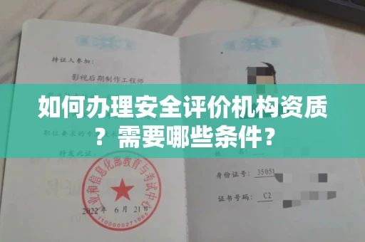 全国如何办理安全评价机构资质?需要哪些条件?