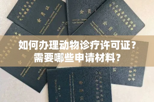 全国如何办理动物诊疗许可证?需要哪些申请材料?
