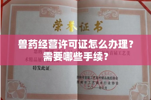全国兽药经营许可证怎么办理?需要哪些手续?