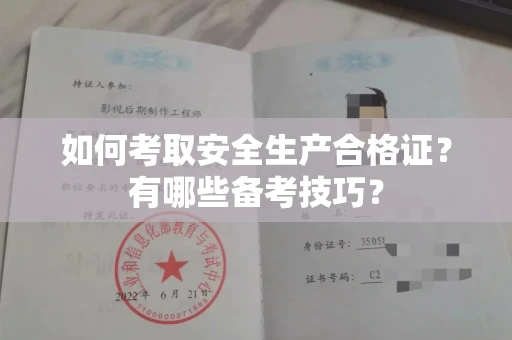 全国如何考取安全生产合格证?有哪些备考技巧?