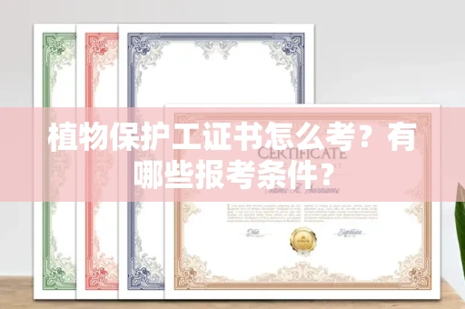 全国植物保护工证书怎么考?有哪些报考条件?