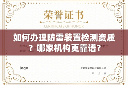 全国如何办理防雷装置检测资质?哪家机构更靠谱?