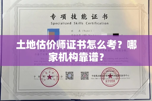 全国土地估价师证书怎么考?哪家机构靠谱?