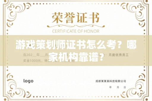 全国游戏策划师证书怎么考?哪家机构靠谱?