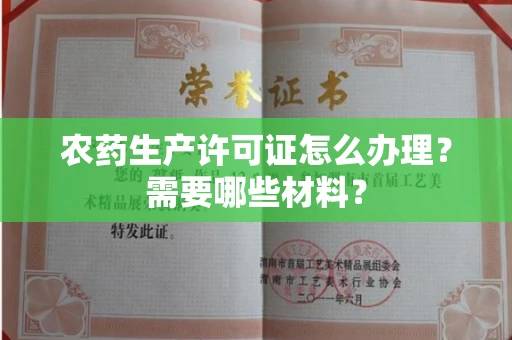 全国农药生产许可证怎么办理?需要哪些材料?