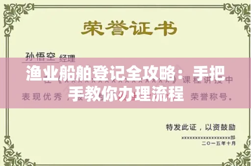 全国渔业船舶登记全攻略:手把手教你办理流程