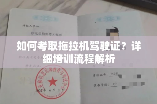 全国如何考取拖拉机驾驶证?详细培训流程解析