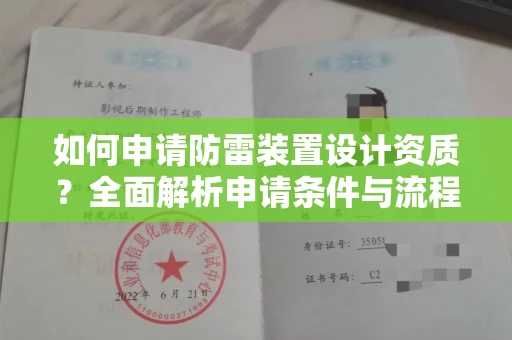 全国如何申请防雷装置设计资质?全面解析申请条件与流程