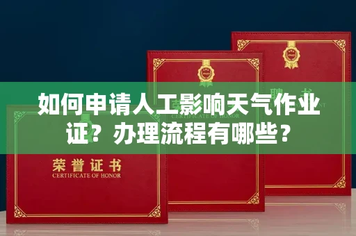 全国如何申请人工影响天气作业证?办理流程有哪些?