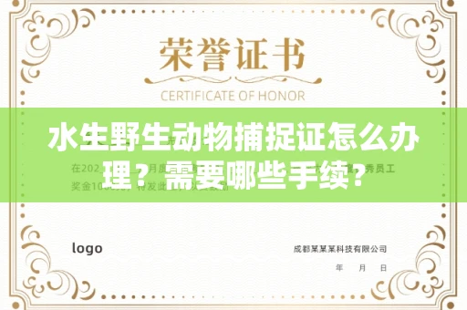 全国水生野生动物捕捉证怎么办理?需要哪些手续?