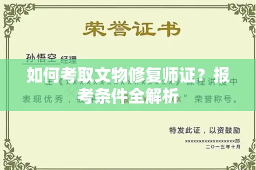 全国如何考取文物修复师证?报考条件全解析