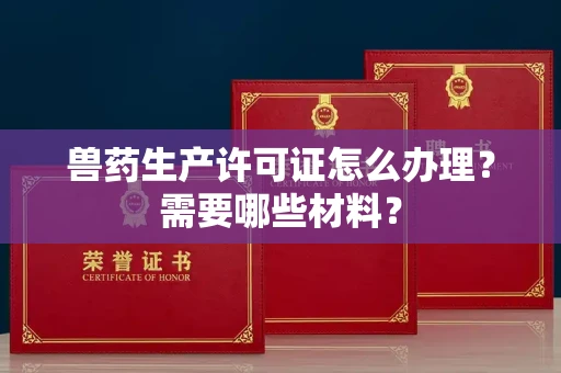 全国兽药生产许可证怎么办理?需要哪些材料?