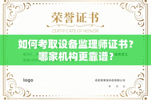 全国如何考取设备监理师证书?哪家机构更靠谱?