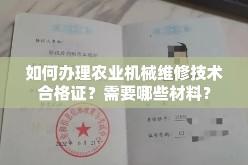 全国如何办理农业机械维修技术合格证?需要哪些材料?
