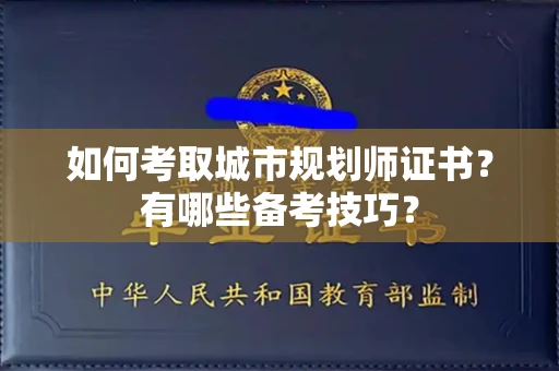 全国如何考取城市规划师证书?有哪些备考技巧?