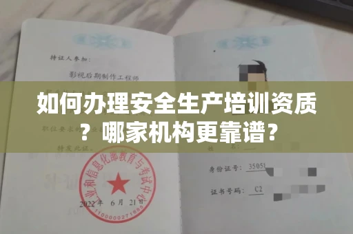 全国如何办理安全生产培训资质?哪家机构更靠谱?