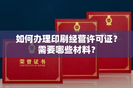 全国如何办理印刷经营许可证?需要哪些材料?