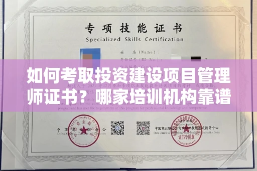 全国如何考取投资建设项目管理师证书?哪家培训机构靠谱?