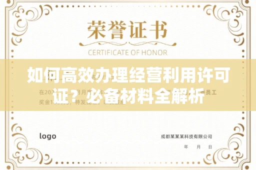 全国如何高效办理经营利用许可证?必备材料全解析