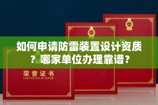 全国如何申请防雷装置设计资质?哪家单位办理靠谱?