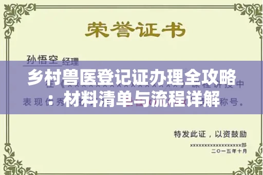 全国乡村兽医登记证办理全攻略:材料清单与流程详解