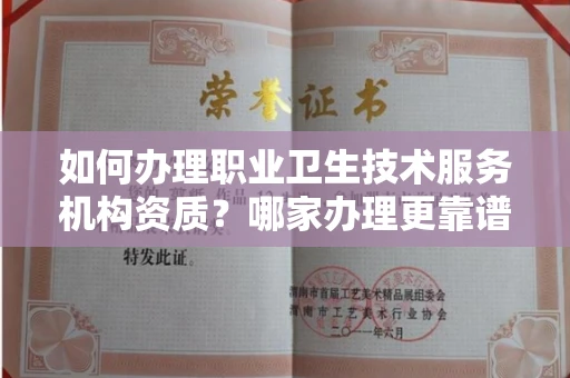 全国如何办理职业卫生技术服务机构资质?哪家办理更靠谱?