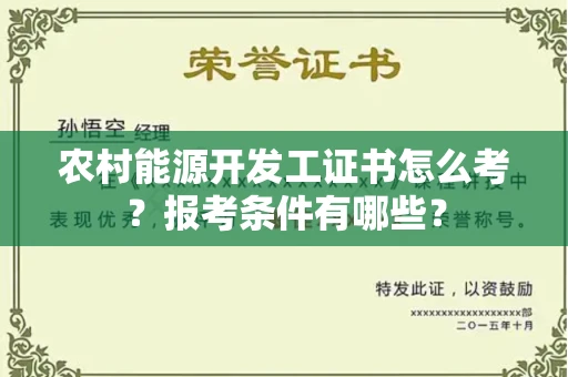全国农村能源开发工证书怎么考?报考条件有哪些?
