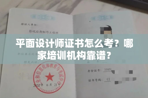 全国平面设计师证书怎么考?哪家培训机构靠谱?