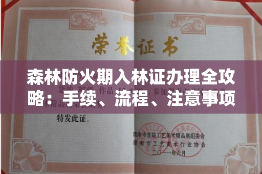 全国森林防火期入林证办理全攻略:手续、流程、注意事项一网打尽