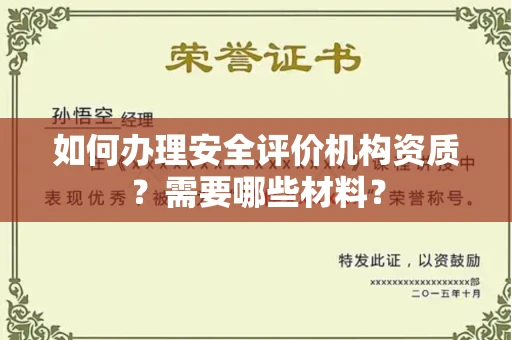 全国如何办理安全评价机构资质?需要哪些材料?