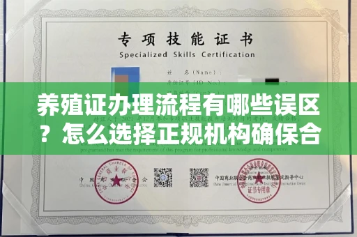 全国养殖证办理流程有哪些误区?怎么选择正规机构确保合规?