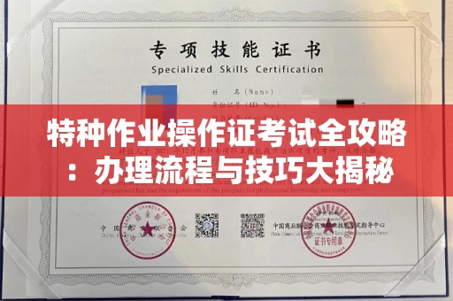 全国特种作业操作证考试全攻略:办理流程与技巧大揭秘