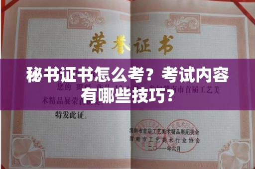 全国秘书证书怎么考?考试内容有哪些技巧?