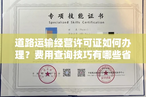 全国道路运输经营许可证如何办理?费用查询技巧有哪些省钱攻略?