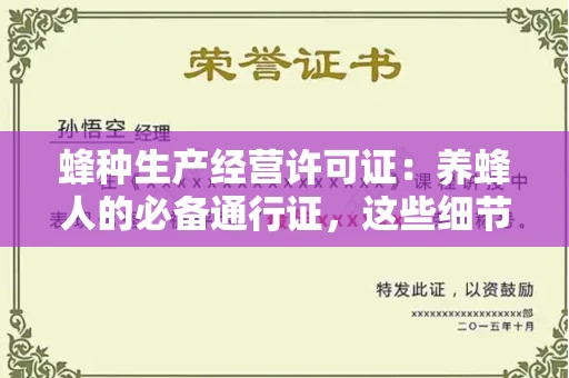全国蜂种生产经营许可证：养蜂人的必备通行证，这些细节你必须掌握！
