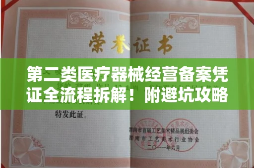 全国第二类医疗器械经营备案凭证全流程拆解！附避坑攻略