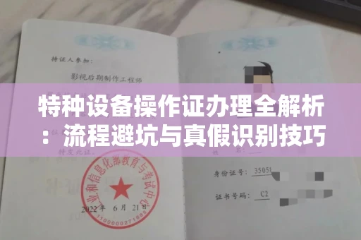 全国特种设备操作证办理全解析:流程避坑与真假识别技巧