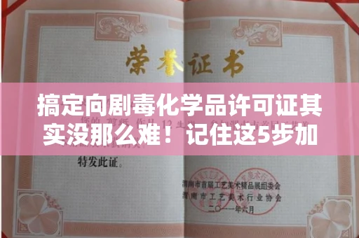 全国搞定向剧毒化学品许可证其实没那么难!记住这5步加急攻略
