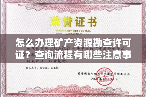 全国怎么办理矿产资源勘查许可证?查询流程有哪些注意事项?