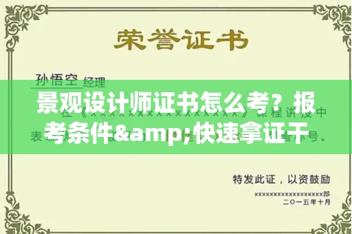 全国景观设计师证书怎么考?报考条件&快速拿证干货全在这里!