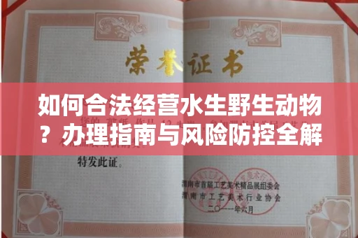全国如何合法经营水生野生动物?办理指南与风险防控全解析