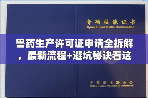 全国兽药生产许可证申请全拆解,最新流程+避坑秘诀看这篇