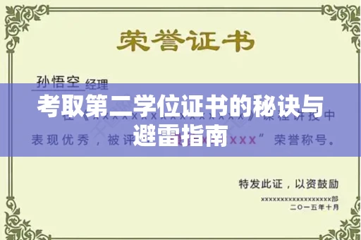 全国考取第二学位证书的秘诀与避雷指南