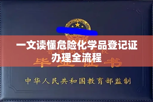 全国一文读懂危险化学品登记证办理全流程