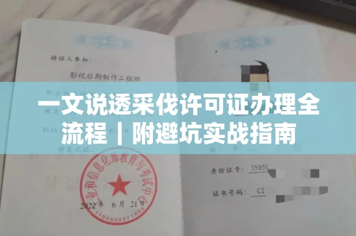 全国一文说透采伐许可证办理全流程|附避坑实战指南