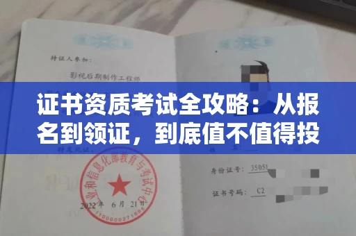 全国证书资质考试全攻略:从报名到领证,到底值不值得投入?
