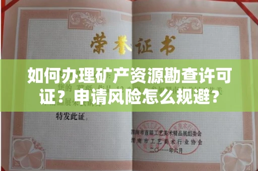 全国如何办理矿产资源勘查许可证?申请风险怎么规避?
