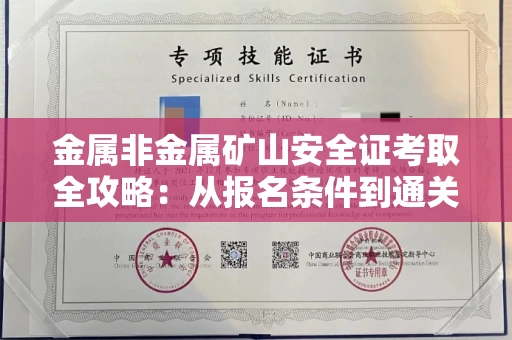 全国金属非金属矿山安全证考取全攻略:从报名条件到通关秘诀