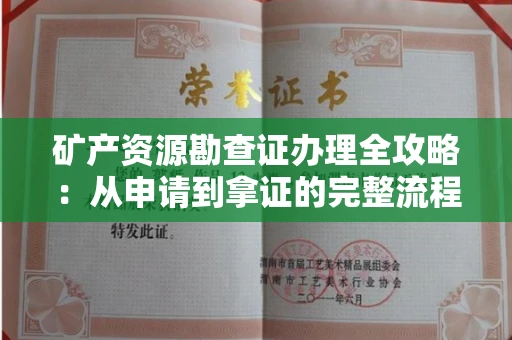 全国矿产资源勘查证办理全攻略:从申请到拿证的完整流程解析